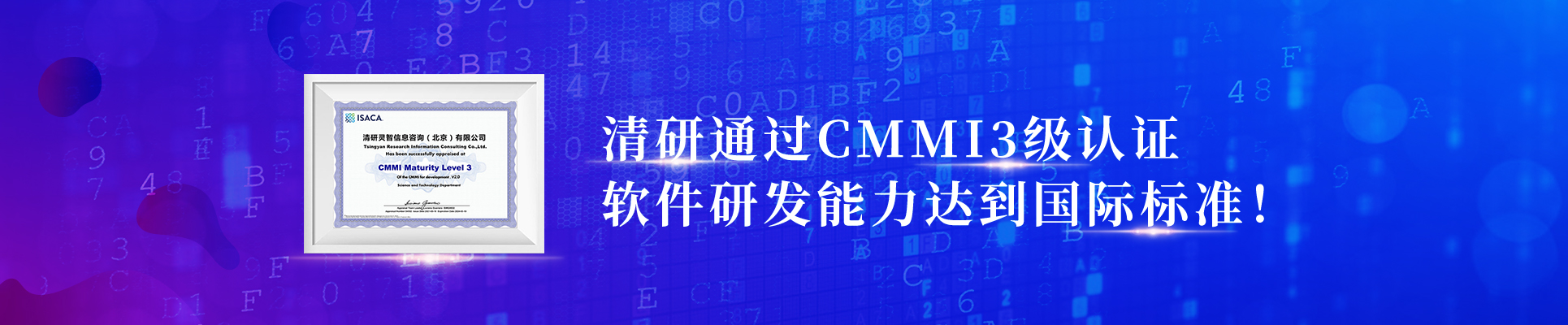 清研通過CMMI3級(jí)認(rèn)證，軟件研發(fā)能力達(dá)到國(guó)際標(biāo)準(zhǔn)